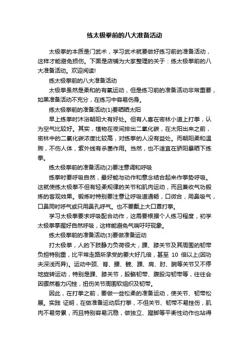 练太极拳前的八大准备活动