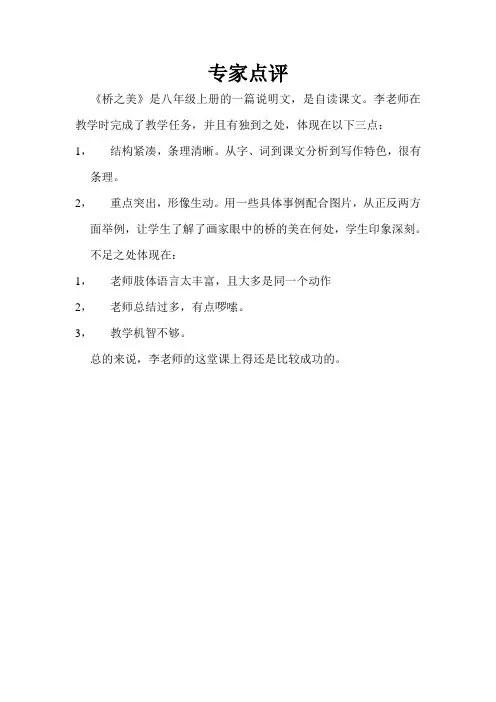《桥之美》教学点评