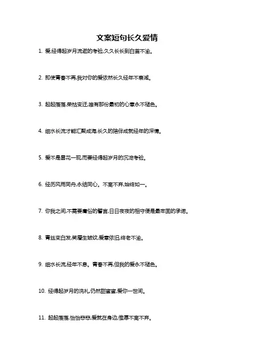 文案短句长久爱情