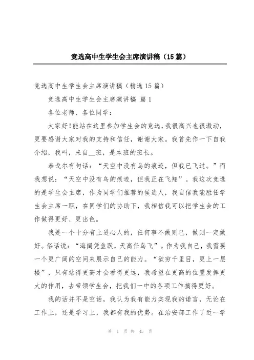 竞选高中生学生会主席演讲稿(15篇)