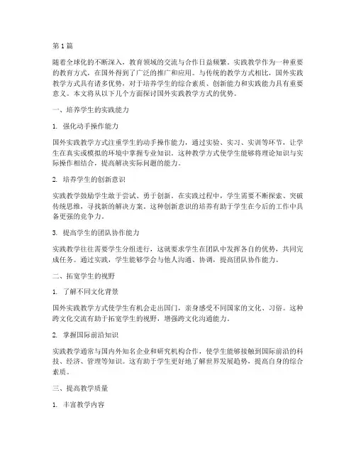 国外实践教学方式的优势(3篇)
