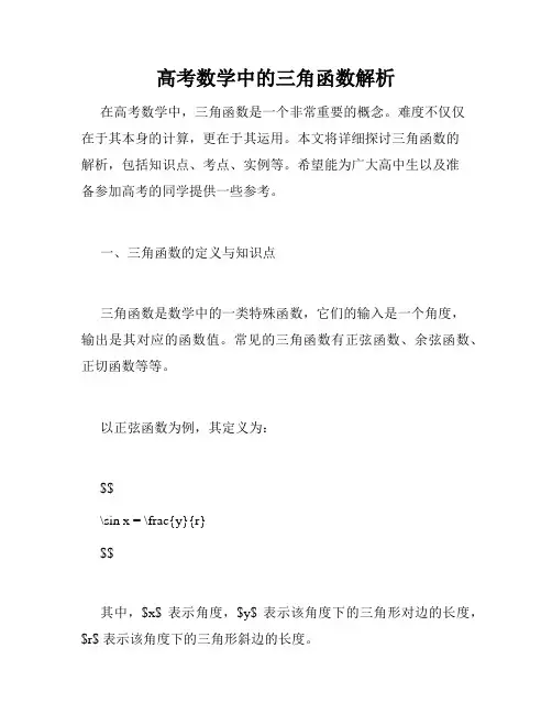 高考数学中的三角函数解析