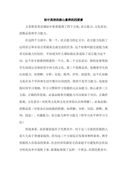 初中英语的核心素养的四要素
