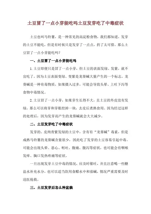 土豆冒了一点小芽能吃吗 土豆发芽吃了中毒症状