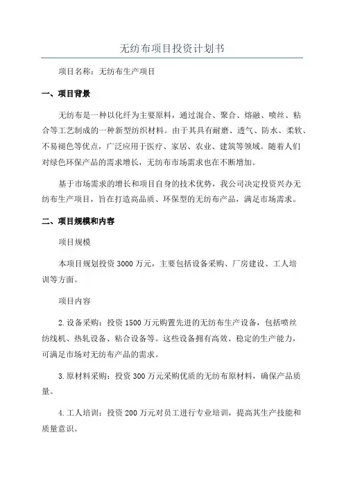 无纺布项目投资计划书