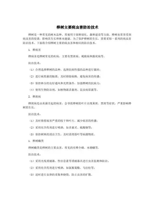 桦树主要病虫害防治技术