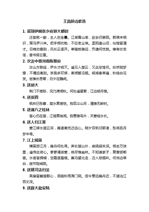 王昌龄诗歌选