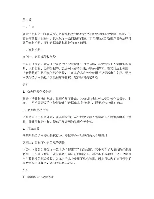 数据库相关法律问题案例(3篇)