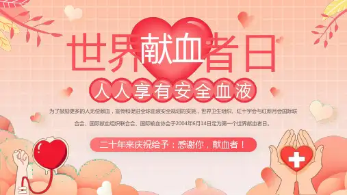 世界献血日无偿献血基本知识介绍PPT