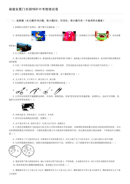 福建省厦门市2016年中考物理试卷及参考答案