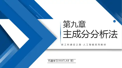 机器学习(MATLAB版)ch09-主成分分析法 教学课件