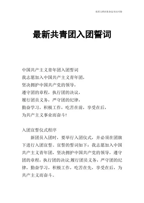 最新共青团入团誓词