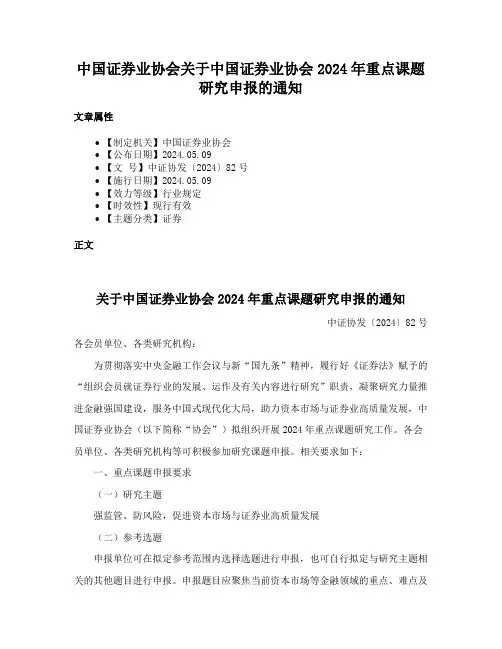 中国证券业协会关于中国证券业协会2024年重点课题研究申报的通知