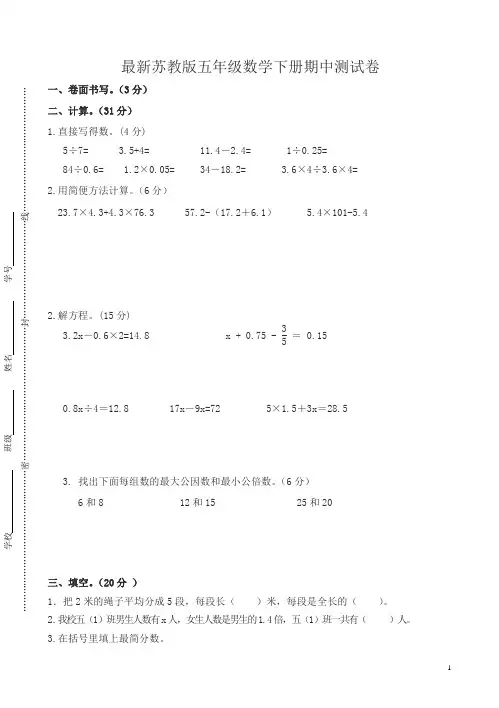 2020最新苏教版五年级数学下册期中调研试卷