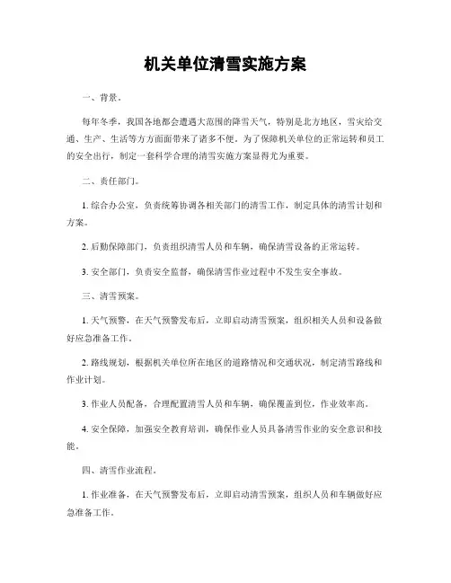 机关单位清雪实施方案