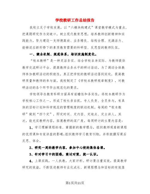 学校教研工作总结报告(3篇)