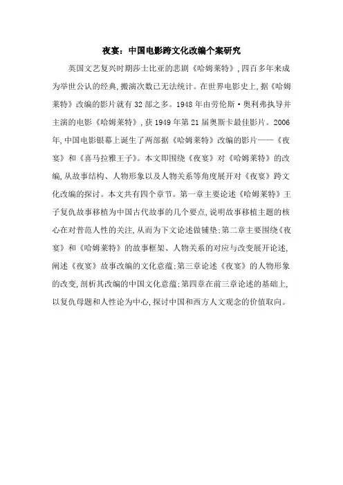 夜宴：中国电影跨文化改编个案研究