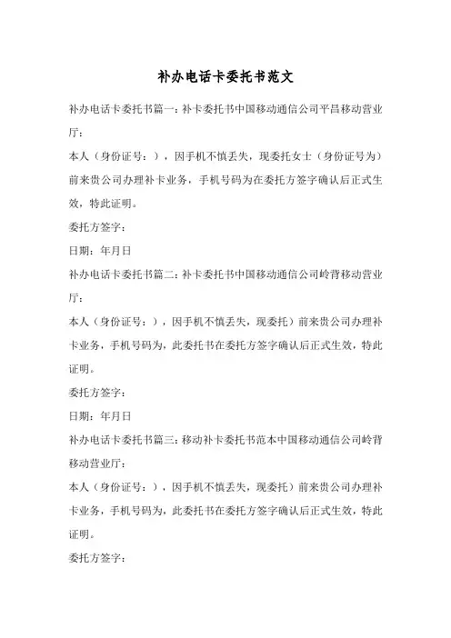 补办电话卡委托书范文