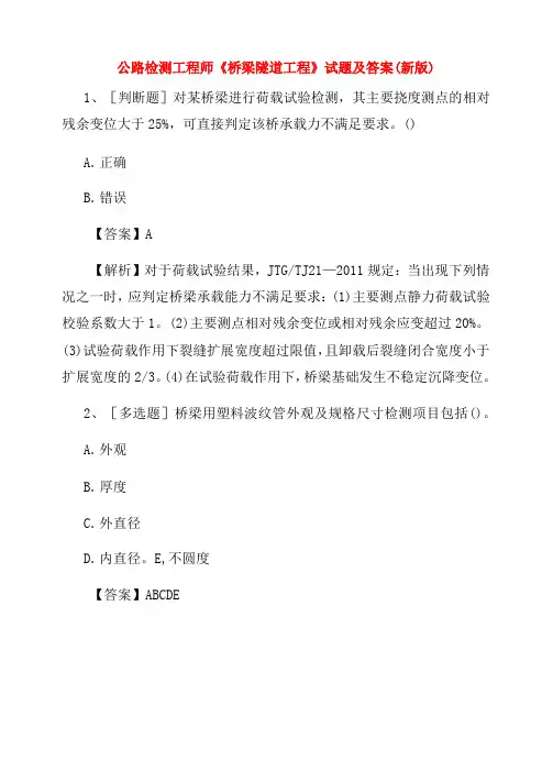 公路检测工程师《桥梁隧道工程》试题及答案