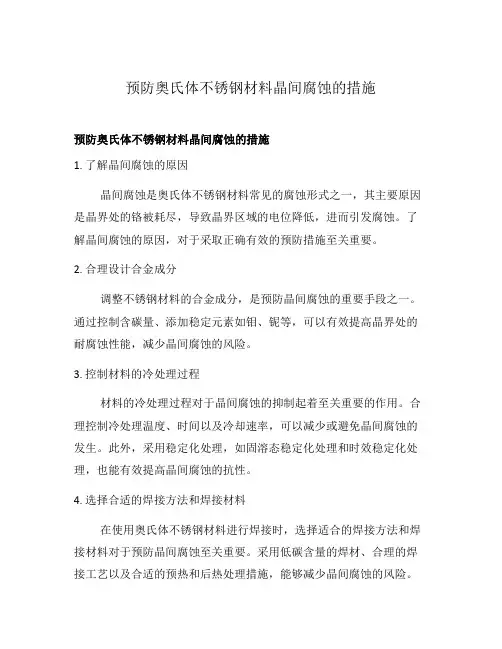 预防奥氏体不锈钢材料晶间腐蚀的措施