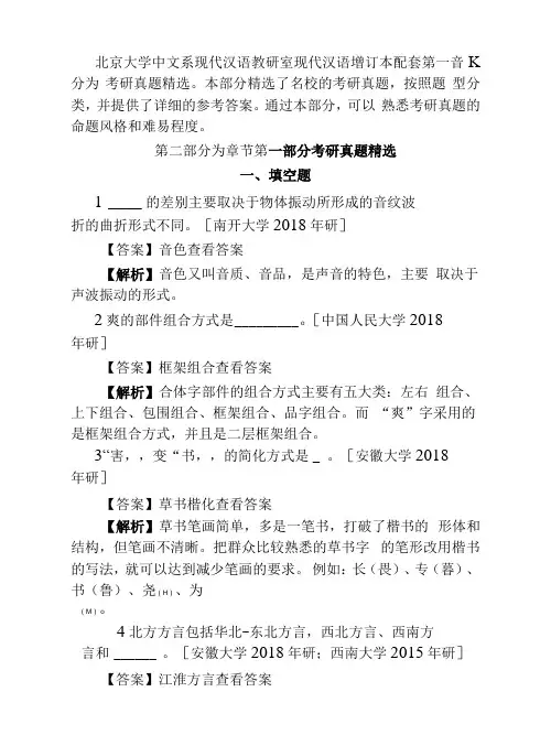 北京大学中文系现代汉语教研室现代汉语增订本配套题库考研真题精选章节题库