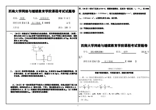 西大网络与继续教育学院2016年6月化工基础考试试题卷及答案