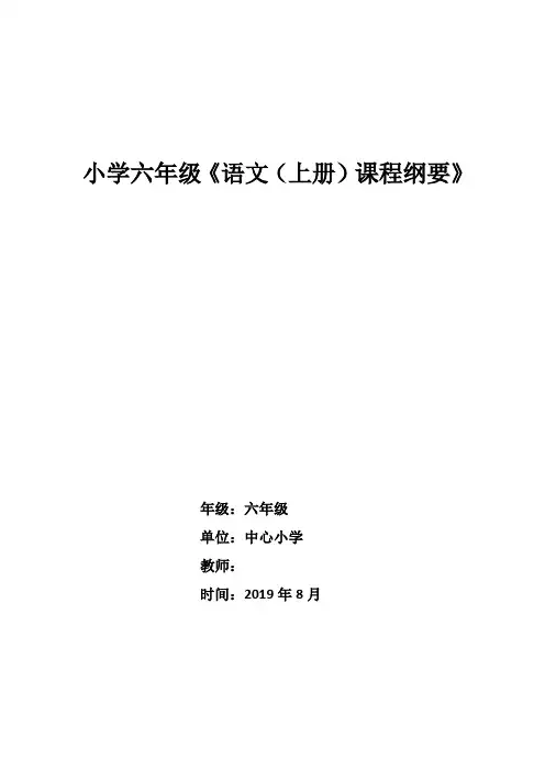 (完整版)部编版六年级语文上册课程纲要