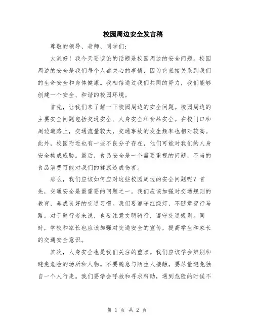 校园周边安全发言稿
