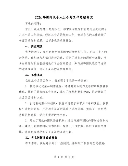 2024年厨师长个人三个月工作总结例文(2篇)