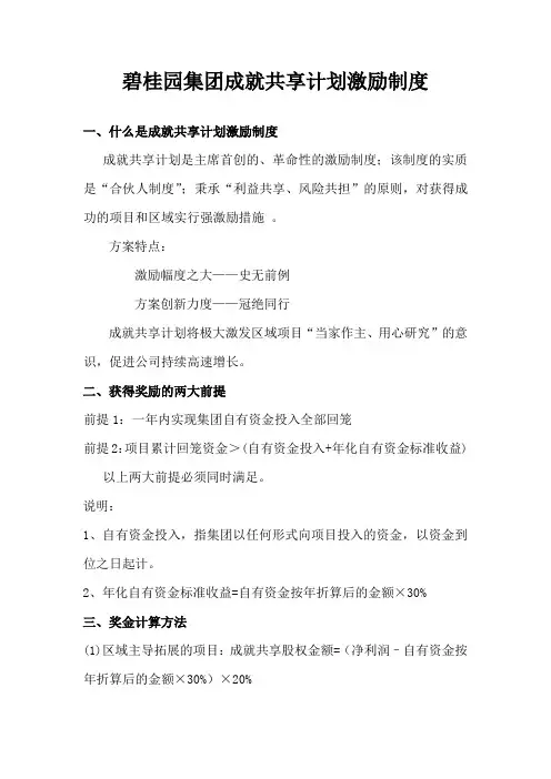 碧桂园集团成就共享计划激励制度2015.