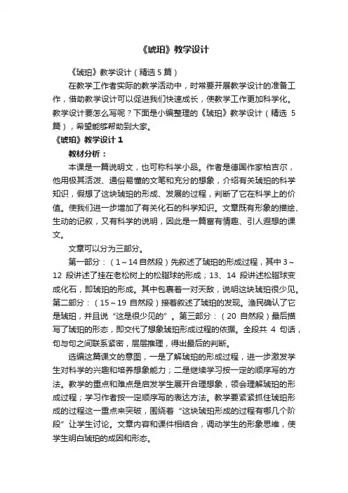 《琥珀》教学设计（精选5篇）