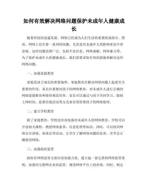 如何有效解决网络问题保护未成年人健康成长