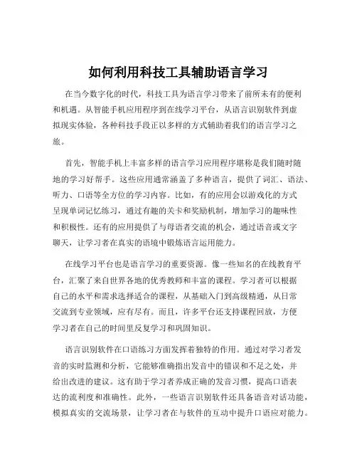 如何利用科技工具辅助语言学习