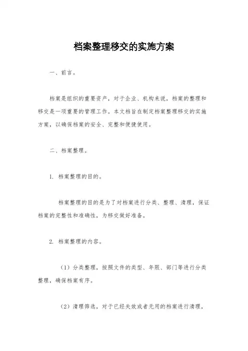 档案整理移交的实施方案