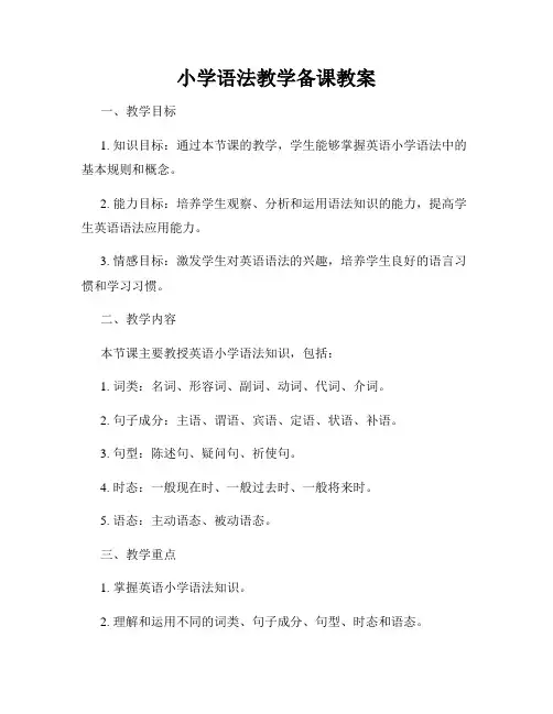 小学语法教学备课教案