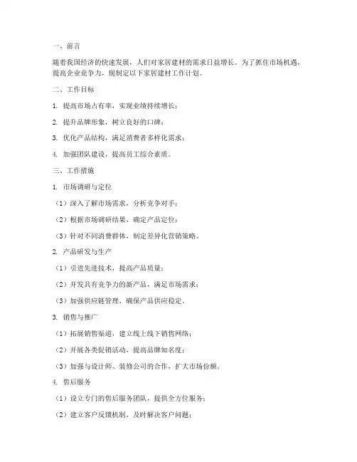 家居建材工作计划
