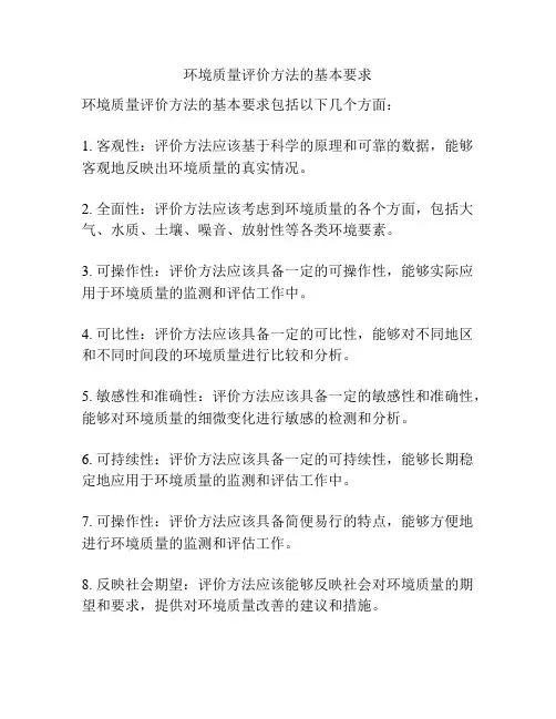 环境质量评价方法的基本要求