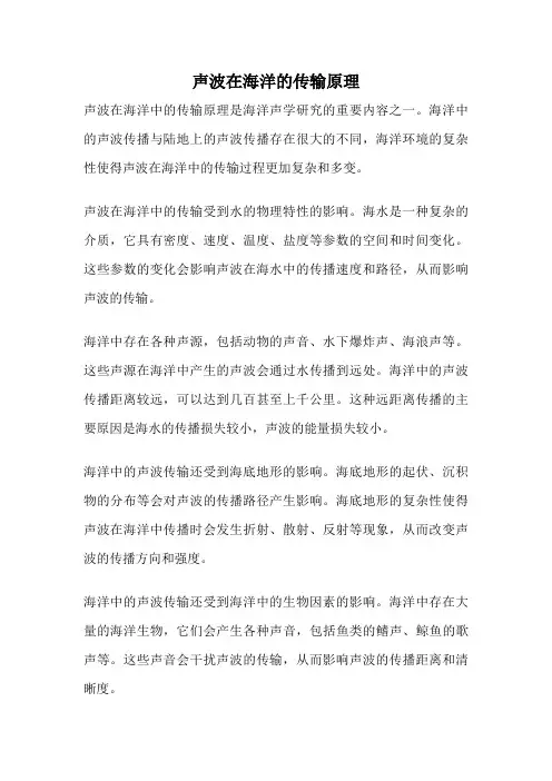 声波在海洋的传输原理