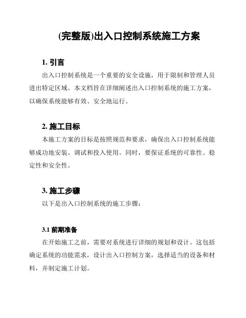 (完整版)出入口控制系统施工方案