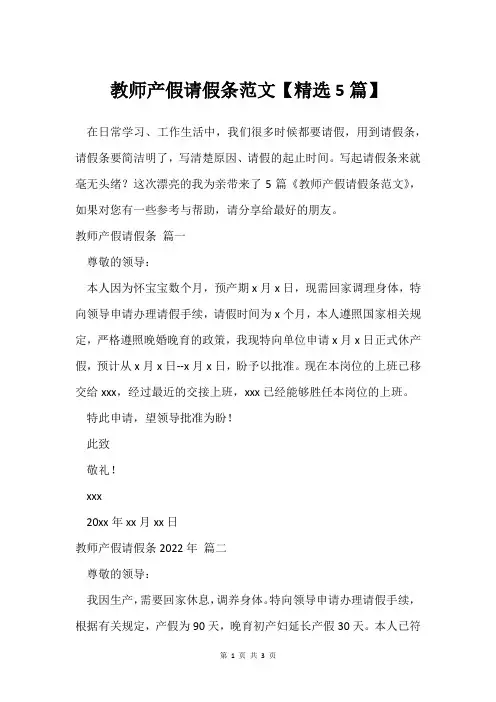 教师产假请假条范文【5篇】