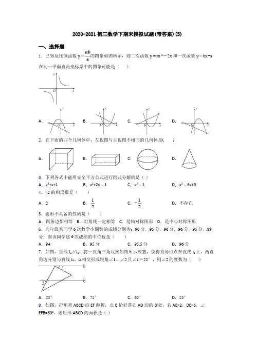 2020-2021初三数学下期末模拟试题(带答案)(5)