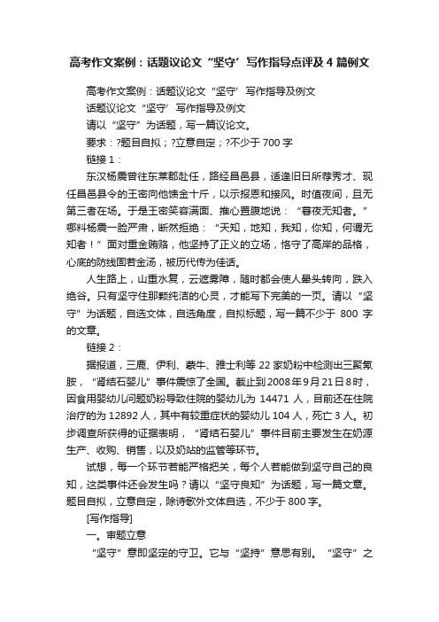 高考作文案例：话题议论文“坚守’写作指导点评及4篇例文