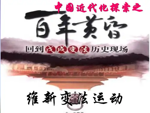 人教版历史与社会八下8.3.1《维新变法运动》课件1(共18张PPT)