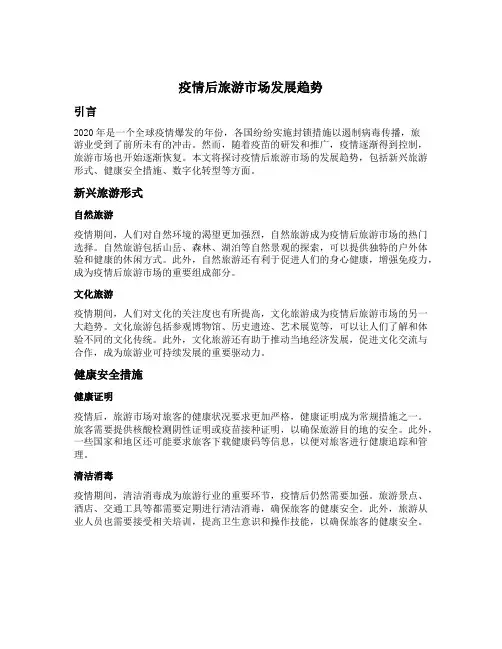 疫情后旅游市场发展趋势