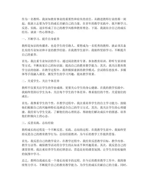 教师自我成长经历心得体会