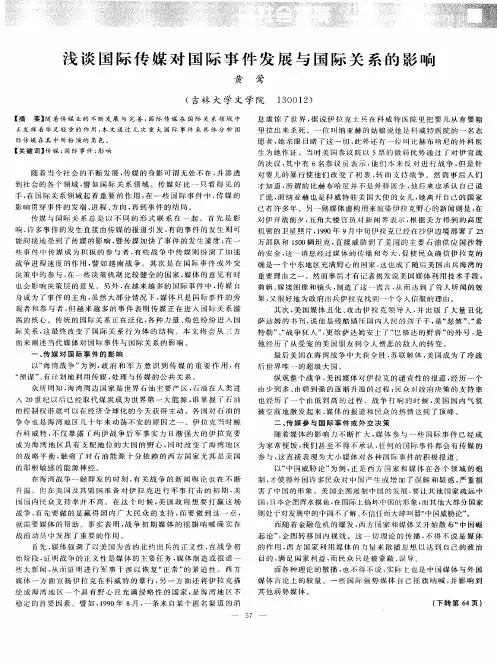 浅谈国际传媒对国际事件发展与国际关系的影响