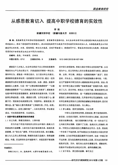 从感恩教育切入提高中职学校德育的实效性