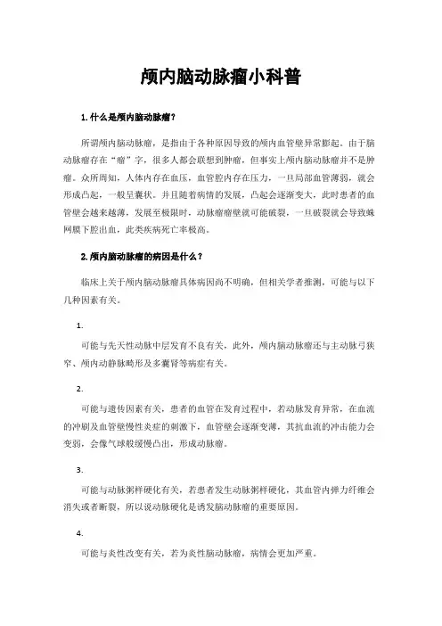 颅内脑动脉瘤小科普