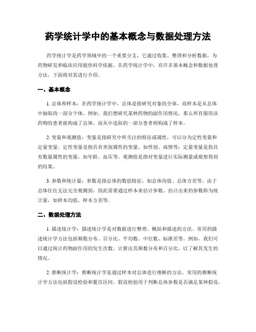 药学统计学中的基本概念与数据处理方法