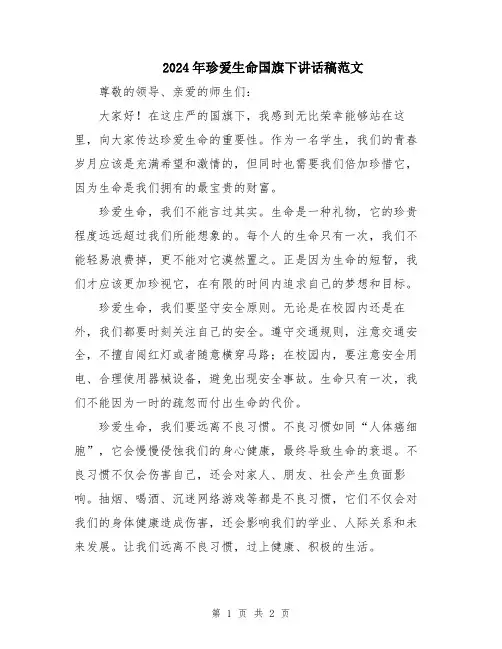 2024年珍爱生命国旗下讲话稿范文